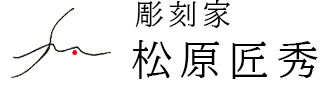 彫刻家 松原匠秀 公式サイト